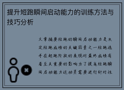 提升短跑瞬间启动能力的训练方法与技巧分析