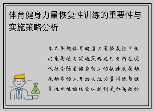 体育健身力量恢复性训练的重要性与实施策略分析