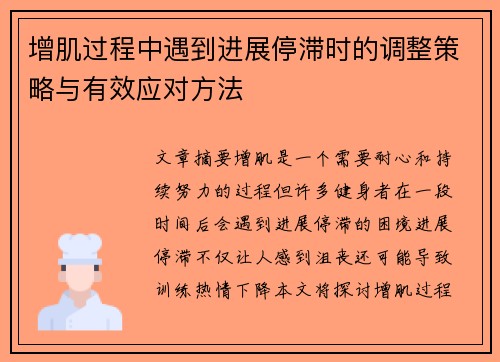 增肌过程中遇到进展停滞时的调整策略与有效应对方法