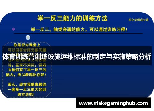 体育训练营训练设施运维标准的制定与实施策略分析