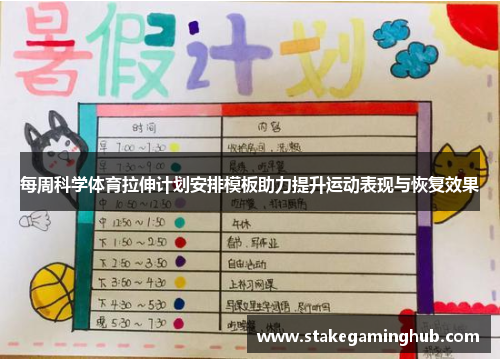 每周科学体育拉伸计划安排模板助力提升运动表现与恢复效果