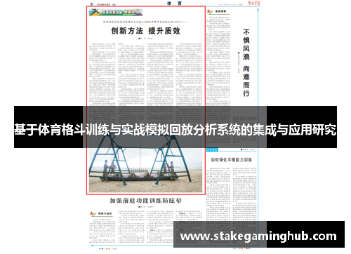基于体育格斗训练与实战模拟回放分析系统的集成与应用研究