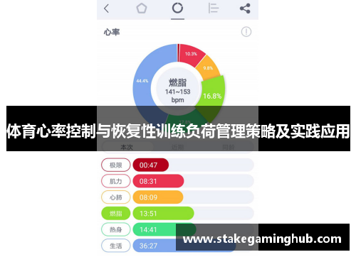 体育心率控制与恢复性训练负荷管理策略及实践应用