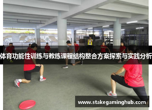 体育功能性训练与教练课程结构整合方案探索与实践分析