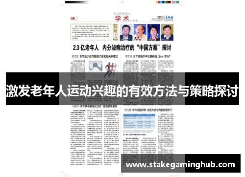 激发老年人运动兴趣的有效方法与策略探讨