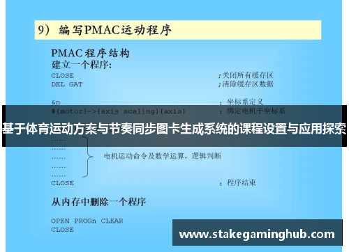 基于体育运动方案与节奏同步图卡生成系统的课程设置与应用探索