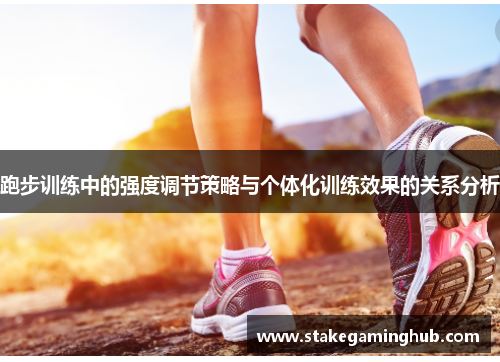 跑步训练中的强度调节策略与个体化训练效果的关系分析